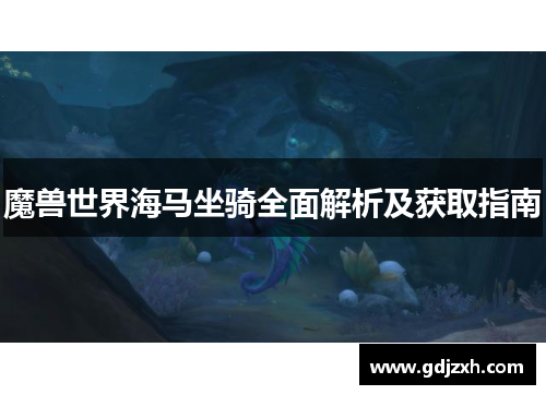魔兽世界海马坐骑全面解析及获取指南