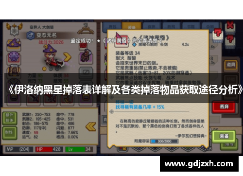 《伊洛纳黑星掉落表详解及各类掉落物品获取途径分析》