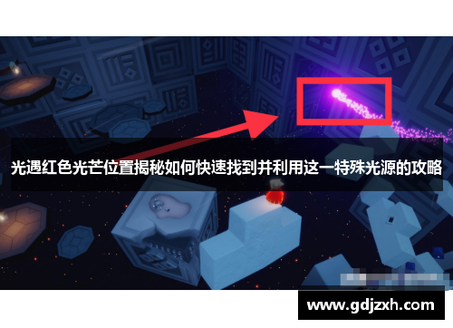 光遇红色光芒位置揭秘如何快速找到并利用这一特殊光源的攻略