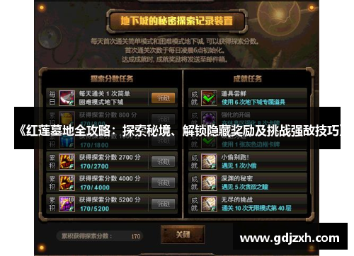 《红莲墓地全攻略：探索秘境、解锁隐藏奖励及挑战强敌技巧》