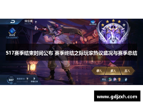 S17赛季结束时间公布 赛季终结之际玩家热议盛况与赛季总结