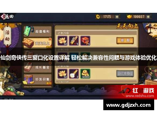 仙剑奇侠传三窗口化设置详解 轻松解决兼容性问题与游戏体验优化