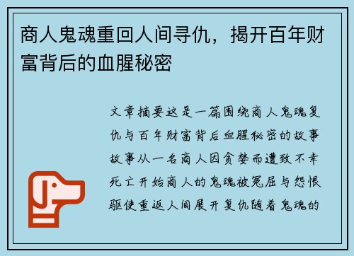 商人鬼魂重回人间寻仇，揭开百年财富背后的血腥秘密