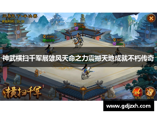 神武横扫千军展雄风天命之力震撼天地成就不朽传奇