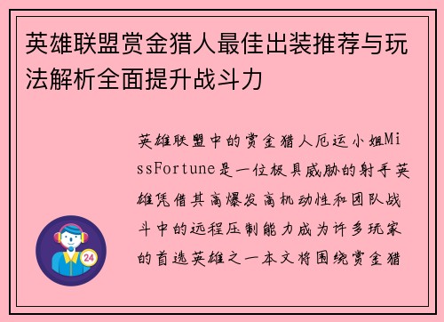 英雄联盟赏金猎人最佳出装推荐与玩法解析全面提升战斗力