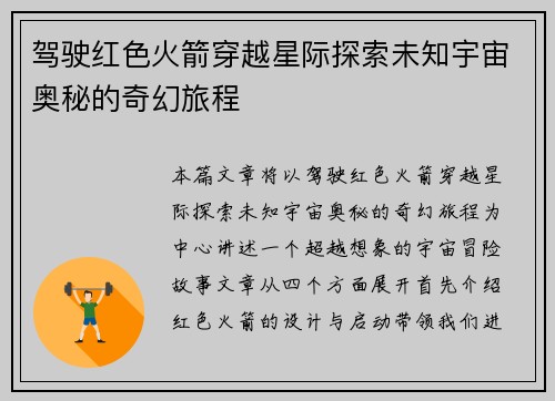 驾驶红色火箭穿越星际探索未知宇宙奥秘的奇幻旅程