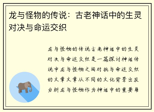龙与怪物的传说：古老神话中的生灵对决与命运交织