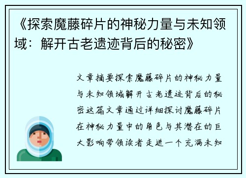 《探索魔藤碎片的神秘力量与未知领域：解开古老遗迹背后的秘密》