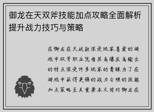 御龙在天双斧技能加点攻略全面解析提升战力技巧与策略