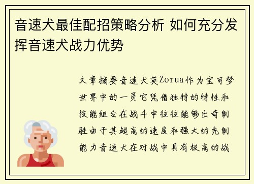 音速犬最佳配招策略分析 如何充分发挥音速犬战力优势
