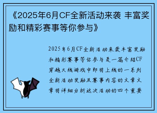 《2025年6月CF全新活动来袭 丰富奖励和精彩赛事等你参与》