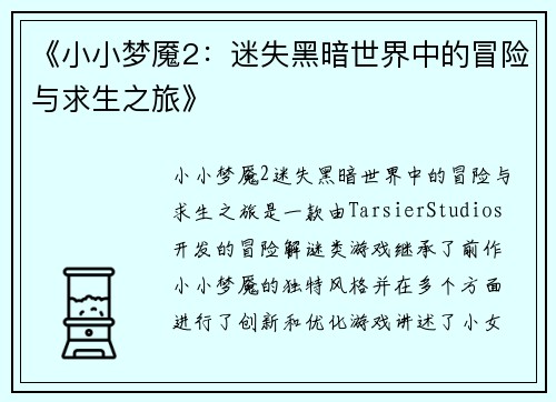 《小小梦魇2：迷失黑暗世界中的冒险与求生之旅》