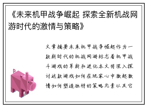 《未来机甲战争崛起 探索全新机战网游时代的激情与策略》