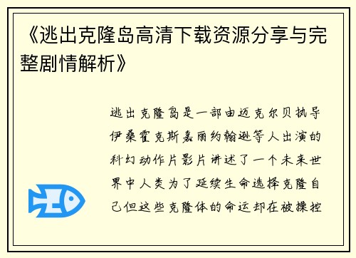 《逃出克隆岛高清下载资源分享与完整剧情解析》