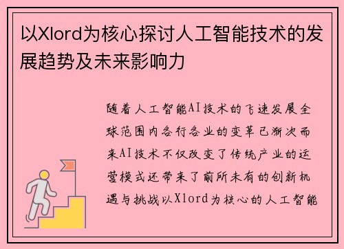 以Xlord为核心探讨人工智能技术的发展趋势及未来影响力