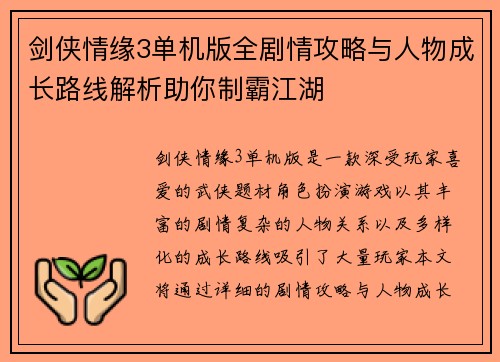 剑侠情缘3单机版全剧情攻略与人物成长路线解析助你制霸江湖