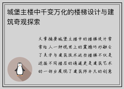 城堡主楼中千变万化的楼梯设计与建筑奇观探索