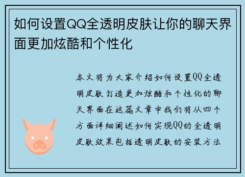 如何设置QQ全透明皮肤让你的聊天界面更加炫酷和个性化