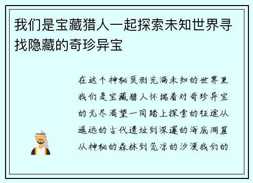 我们是宝藏猎人一起探索未知世界寻找隐藏的奇珍异宝