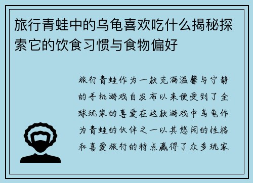 旅行青蛙中的乌龟喜欢吃什么揭秘探索它的饮食习惯与食物偏好