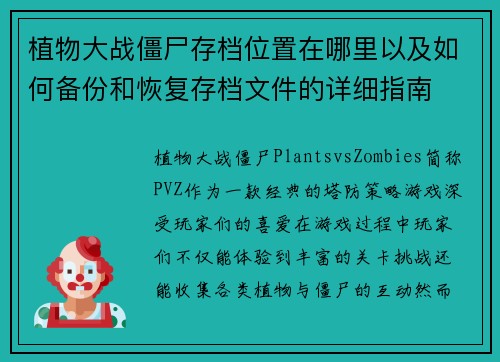 植物大战僵尸存档位置在哪里以及如何备份和恢复存档文件的详细指南