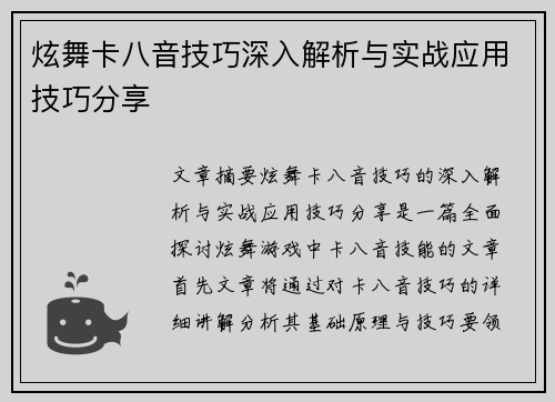炫舞卡八音技巧深入解析与实战应用技巧分享