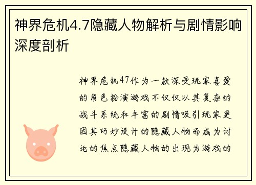 神界危机4.7隐藏人物解析与剧情影响深度剖析