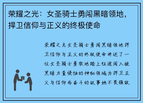 荣耀之光：女圣骑士勇闯黑暗领地，捍卫信仰与正义的终极使命