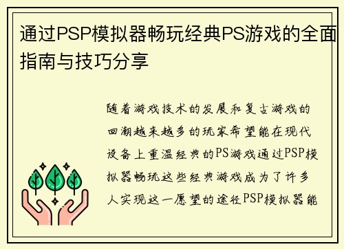 通过PSP模拟器畅玩经典PS游戏的全面指南与技巧分享