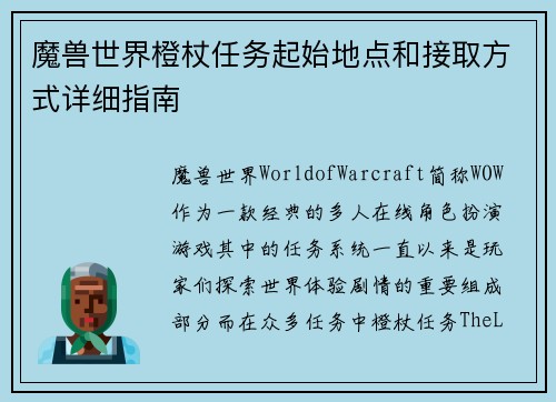 魔兽世界橙杖任务起始地点和接取方式详细指南