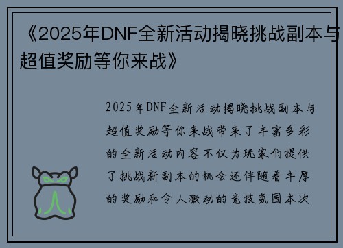 《2025年DNF全新活动揭晓挑战副本与超值奖励等你来战》