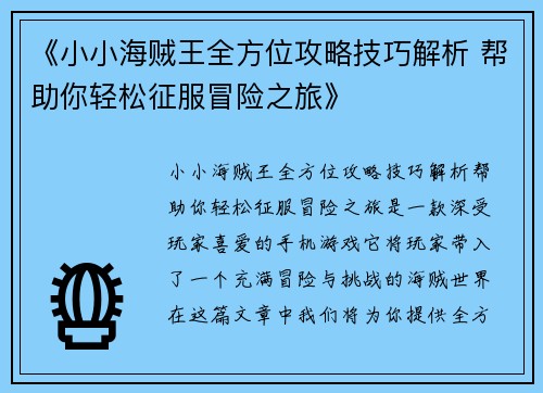 《小小海贼王全方位攻略技巧解析 帮助你轻松征服冒险之旅》