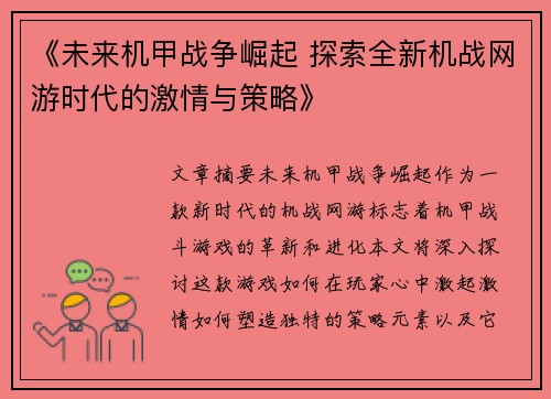 《未来机甲战争崛起 探索全新机战网游时代的激情与策略》