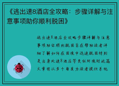 《逃出速8酒店全攻略：步骤详解与注意事项助你顺利脱困》