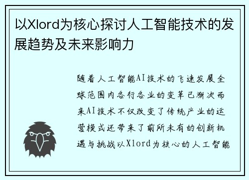 以Xlord为核心探讨人工智能技术的发展趋势及未来影响力