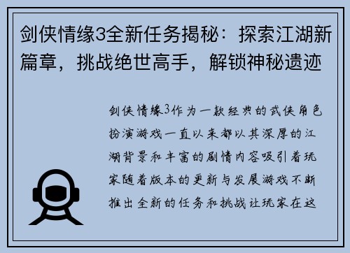 剑侠情缘3全新任务揭秘：探索江湖新篇章，挑战绝世高手，解锁神秘遗迹与古老秘密