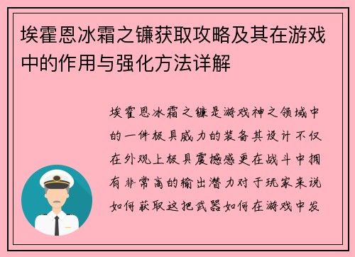 埃霍恩冰霜之镰获取攻略及其在游戏中的作用与强化方法详解