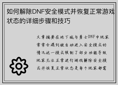 如何解除DNF安全模式并恢复正常游戏状态的详细步骤和技巧