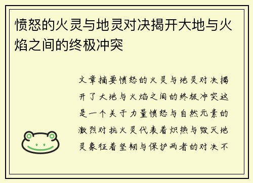 愤怒的火灵与地灵对决揭开大地与火焰之间的终极冲突
