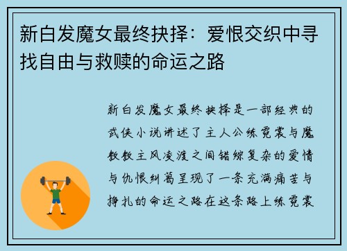 新白发魔女最终抉择：爱恨交织中寻找自由与救赎的命运之路