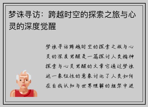 梦诛寻访：跨越时空的探索之旅与心灵的深度觉醒