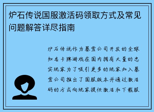 炉石传说国服激活码领取方式及常见问题解答详尽指南