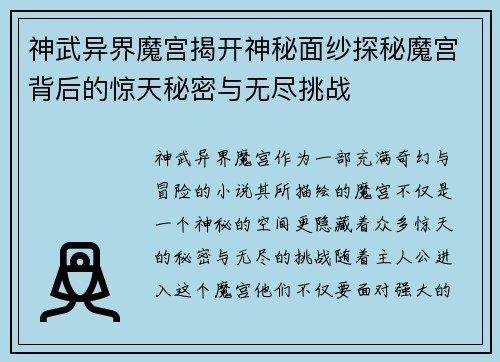 神武异界魔宫揭开神秘面纱探秘魔宫背后的惊天秘密与无尽挑战