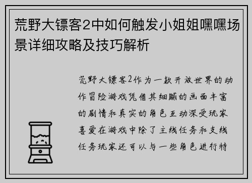 荒野大镖客2中如何触发小姐姐嘿嘿场景详细攻略及技巧解析