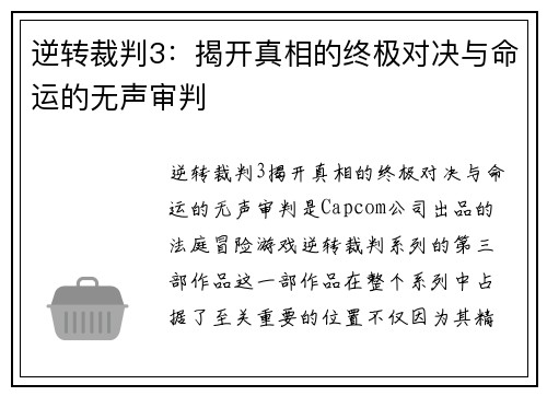 逆转裁判3：揭开真相的终极对决与命运的无声审判