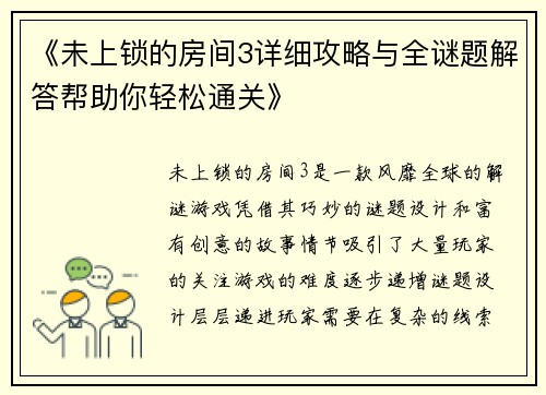 《未上锁的房间3详细攻略与全谜题解答帮助你轻松通关》