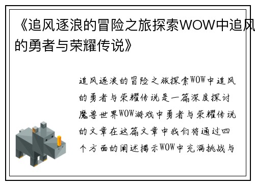 《追风逐浪的冒险之旅探索WOW中追风的勇者与荣耀传说》