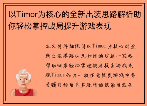以Timor为核心的全新出装思路解析助你轻松掌控战局提升游戏表现