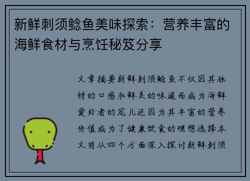 新鲜刺须鲶鱼美味探索：营养丰富的海鲜食材与烹饪秘笈分享