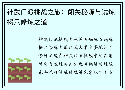 神武门派挑战之旅：闯关秘境与试炼揭示修炼之道